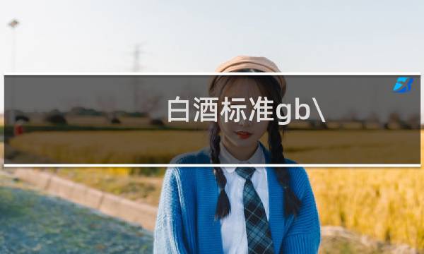 白酒标准gb\/t10781.1