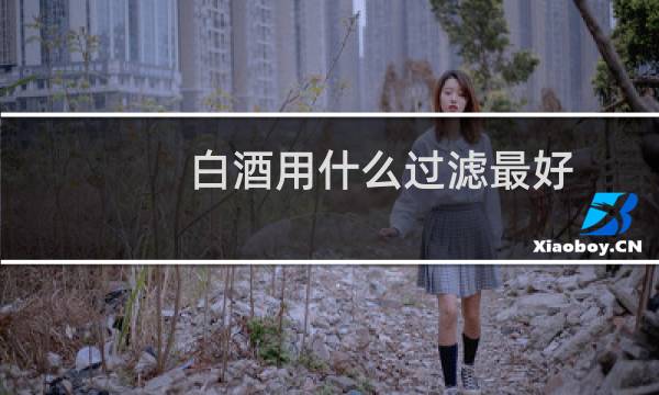 白酒用什么过滤最好