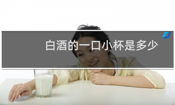 白酒的一口小杯是多少