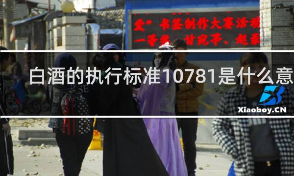 白酒的执行标准10781是什么意思