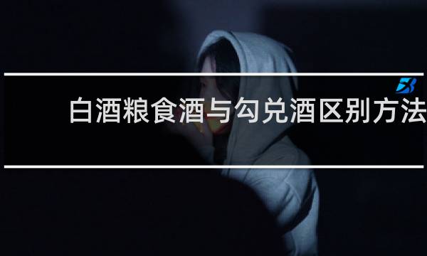 白酒粮食酒与勾兑酒区别方法