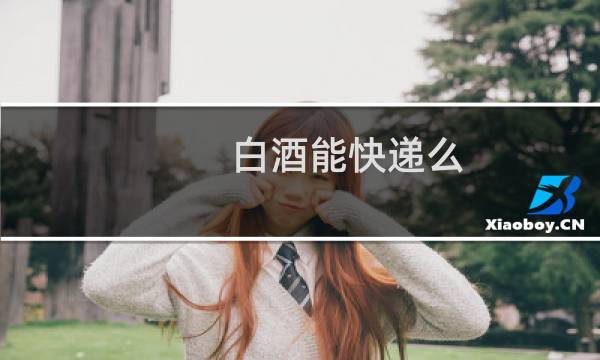 白酒能快递么
