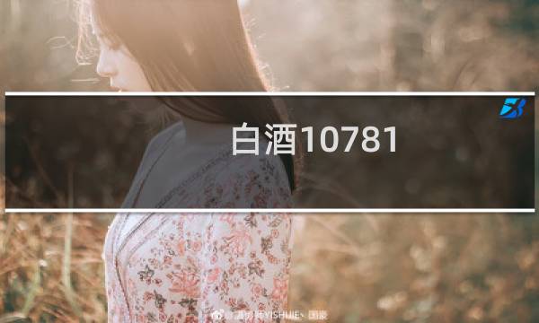 白酒10781.1和10781.1-2006哪个好