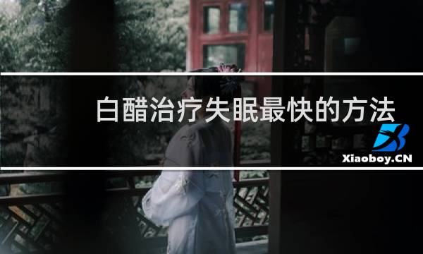 白醋治疗失眠最快的方法