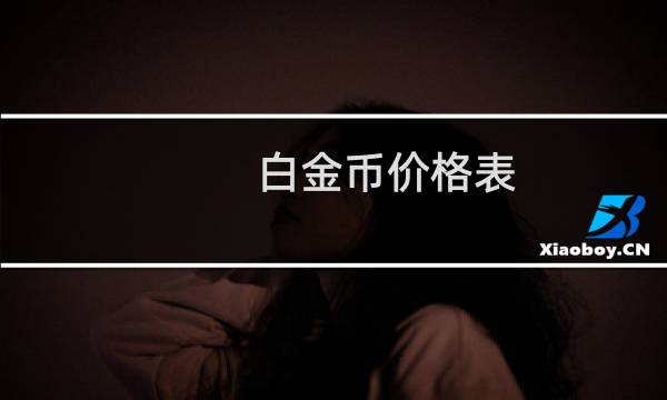 白金币价格表