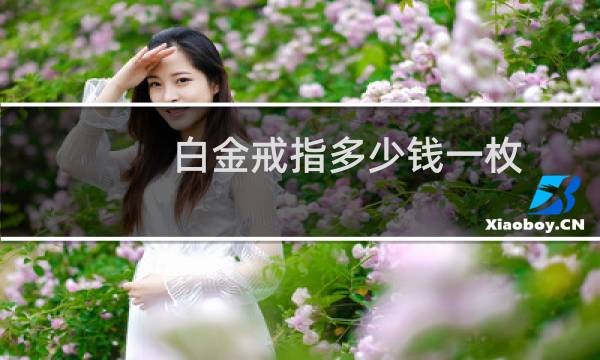 白金戒指多少钱一枚