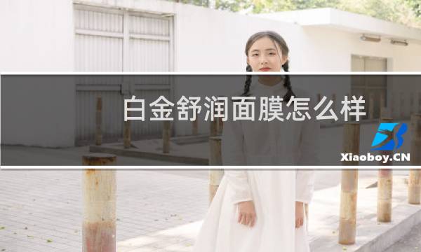 白金舒润面膜怎么样