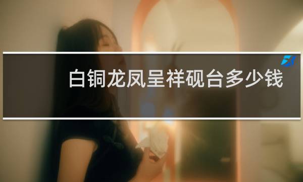 白铜龙凤呈祥砚台多少钱
