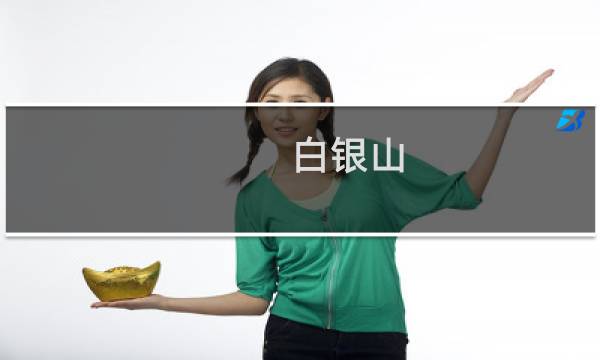 白银山 攻略