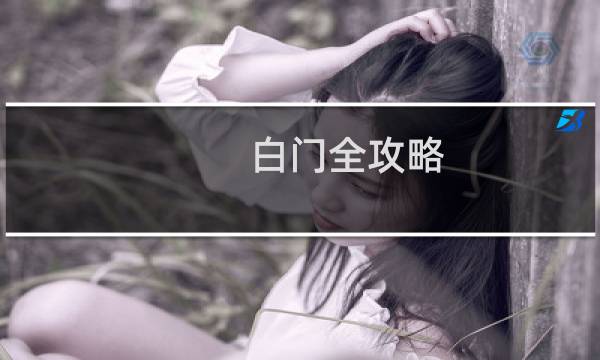 白门全攻略