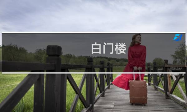 白门楼 地狱攻略