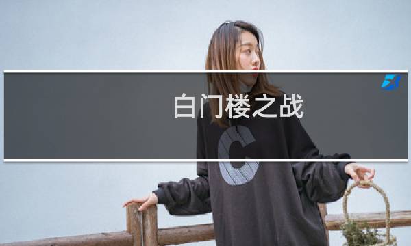 白门楼之战 攻略