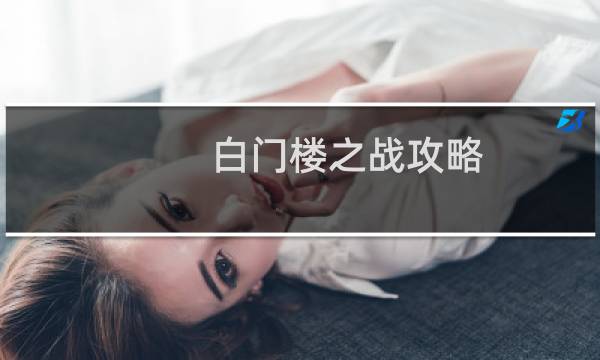 白门楼之战攻略