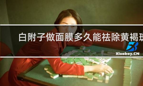 白附子做面膜多久能祛除黄褐斑