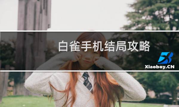 白雀手机结局攻略