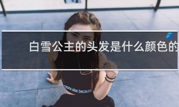 白雪公主的头发是什么颜色的