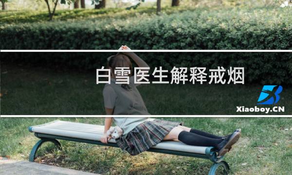 白雪医生解释戒烟