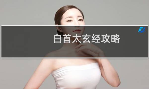 白首太玄经攻略