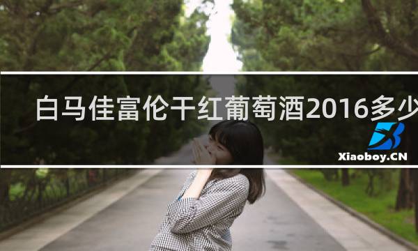白马佳富伦干红葡萄酒2016多少钱