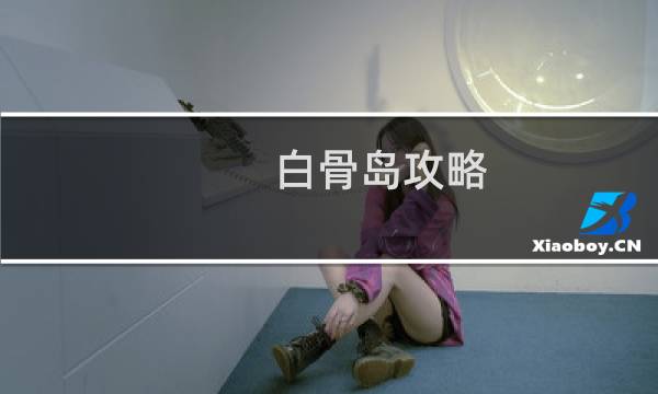 白骨岛攻略