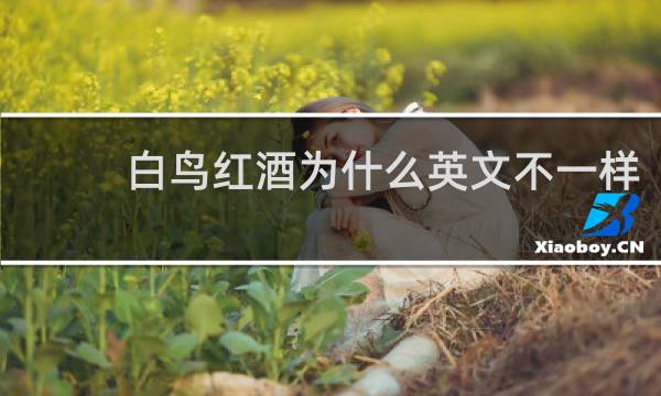 白鸟红酒为什么英文不一样