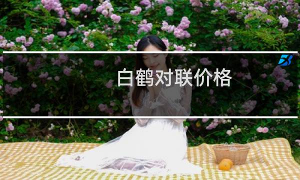 白鹤对联价格