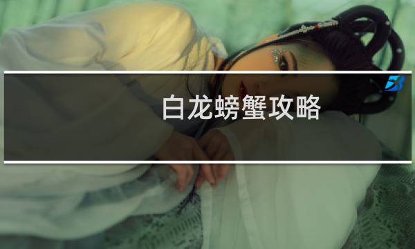 白龙螃蟹攻略