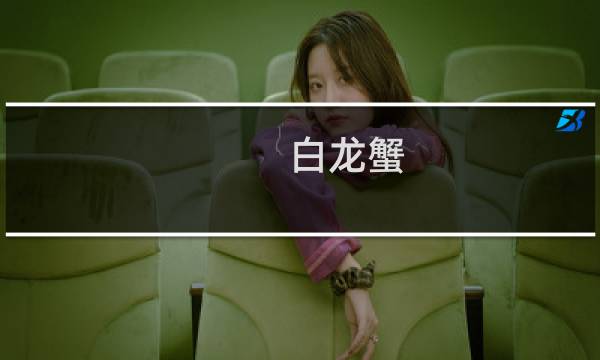 白龙蟹 攻略