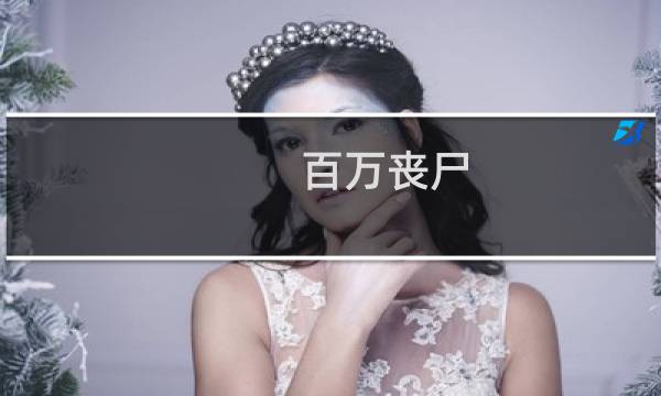 百万丧尸 攻略