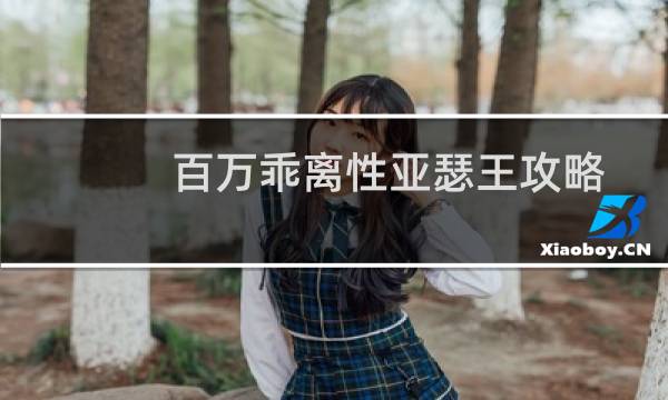 百万乖离性亚瑟王攻略