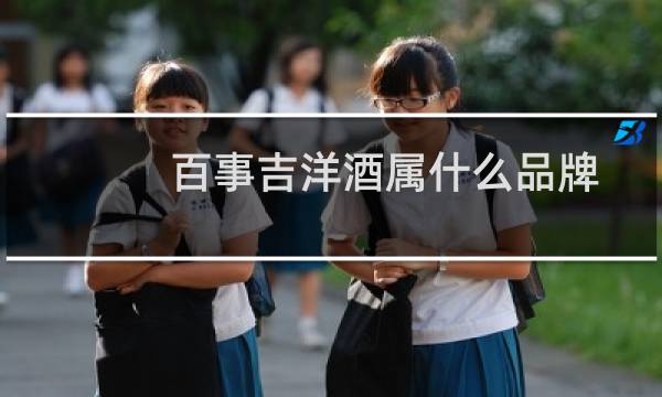 百事吉洋酒属什么品牌