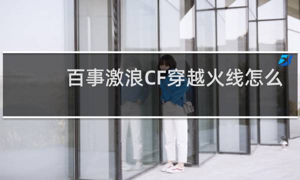 百事激浪CF穿越火线怎么