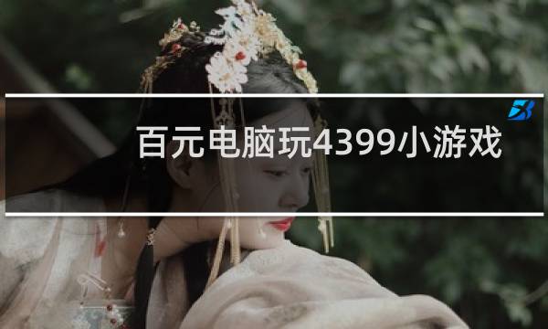百元电脑玩4399小游戏
