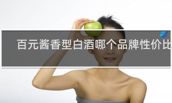 百元酱香型白酒哪个品牌性价比高