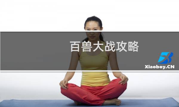 百兽大战攻略