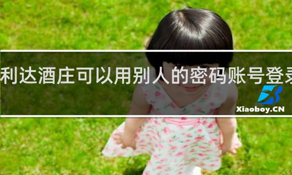 百利达酒庄可以用别人的密码账号登录进去吗