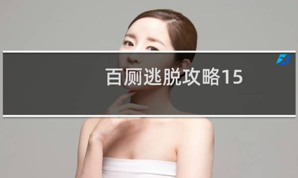 百厕逃脱攻略15