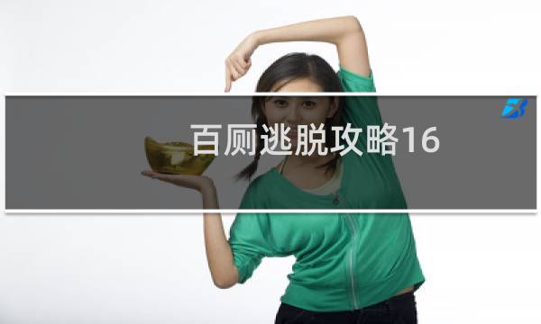 百厕逃脱攻略16