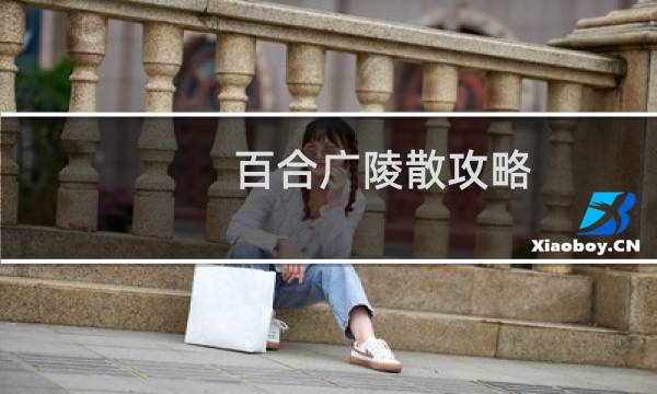 百合广陵散攻略