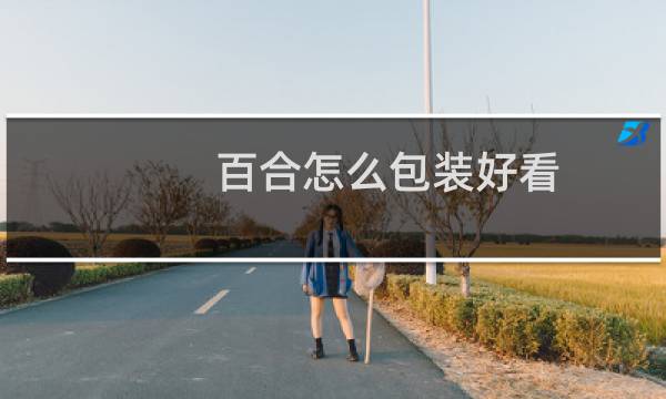 百合怎么包装好看