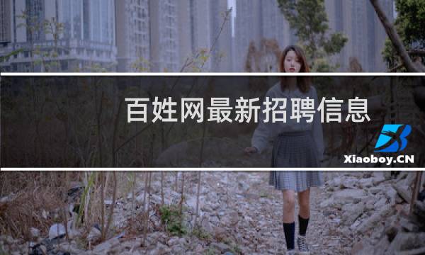 百姓网最新招聘信息