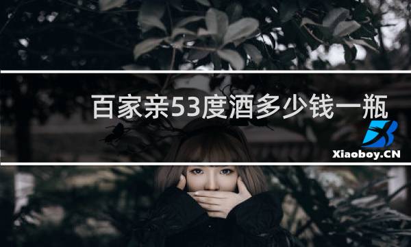 百家亲53度酒多少钱一瓶