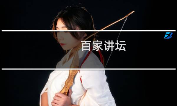 百家讲坛 红楼梦