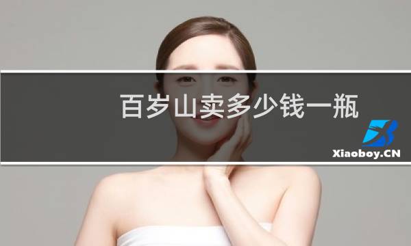 百岁山卖多少钱一瓶