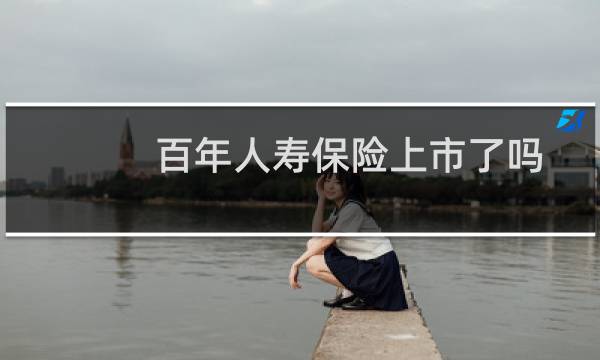 百年人寿保险上市了吗
