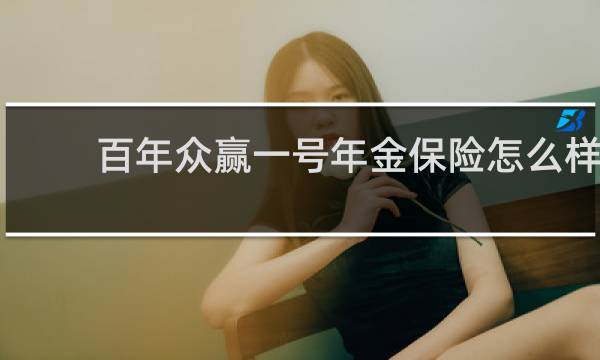 百年众赢一号年金保险怎么样