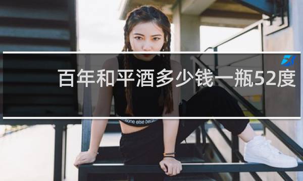 百年和平酒多少钱一瓶52度