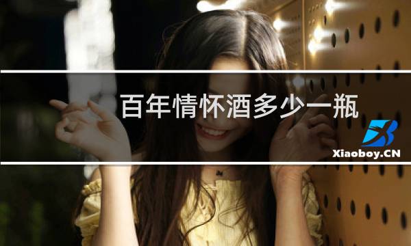 百年情怀酒多少一瓶
