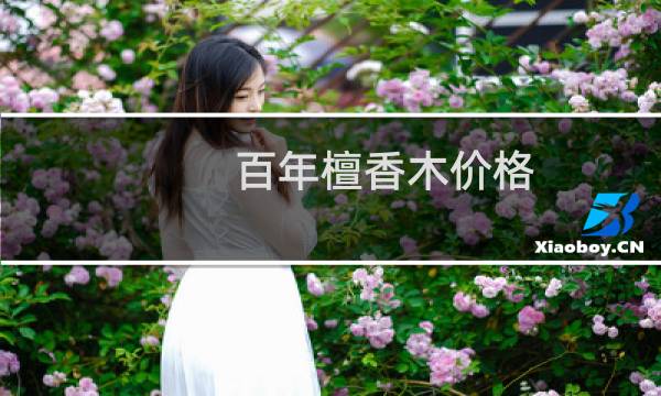 百年檀香木价格