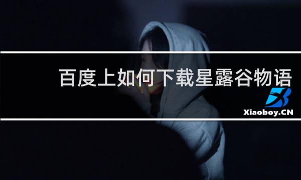 百度上如何下载星露谷物语